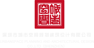 操逼视频网站链接深圳市城市空间规划建筑设计有限公司